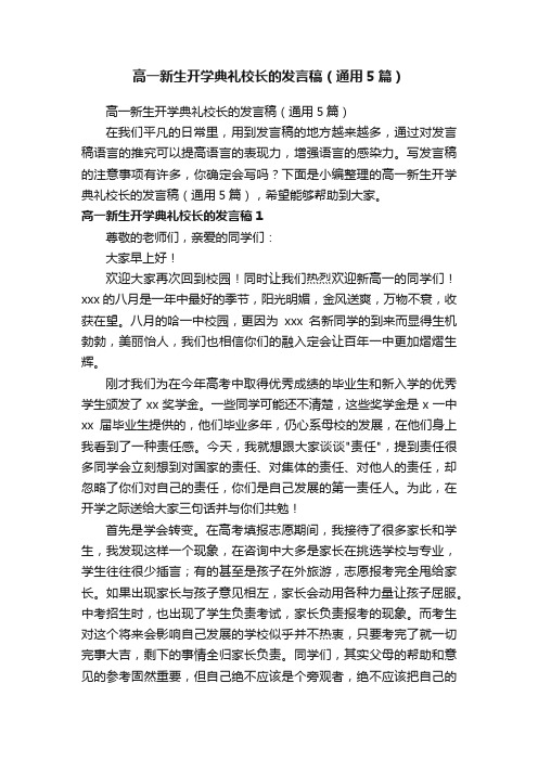 高一新生开学典礼校长的发言稿（通用5篇）