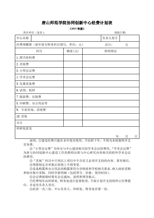 唐山师范学院协同创新中心经费计划表