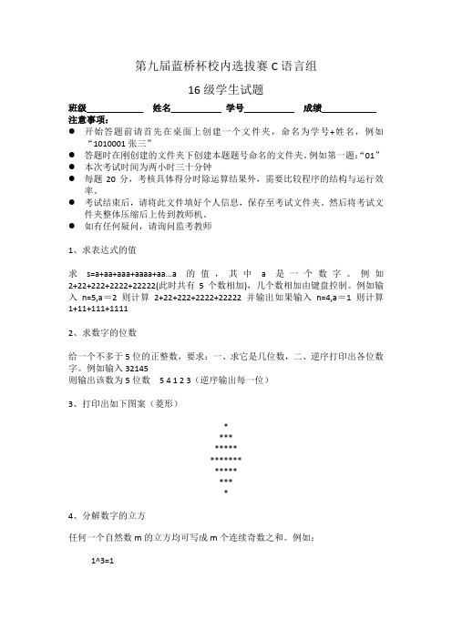 第九届蓝桥杯校内选拔赛16级试题