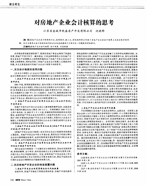 对房地产企业会计核算的思考