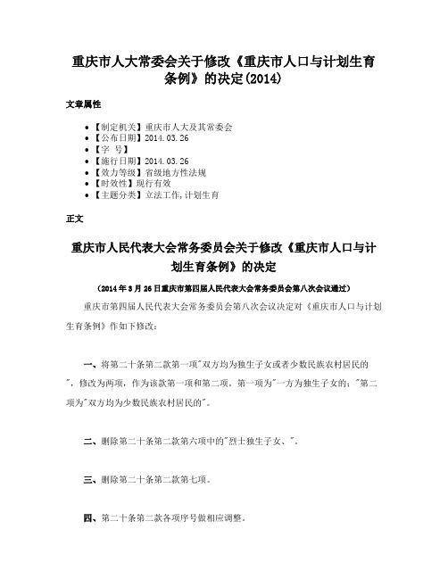 重庆市人大常委会关于修改《重庆市人口与计划生育条例》的决定(2014)