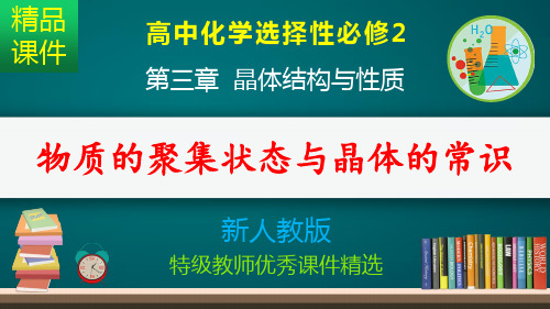 物质的聚集状态与晶体的常识_课件