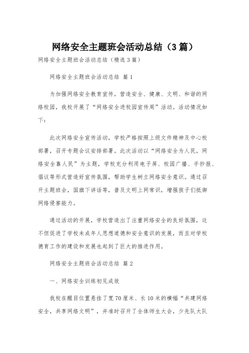 网络安全主题班会活动总结(3篇)