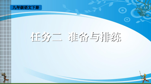 《准备与排练》PPT课件【推荐课件】
