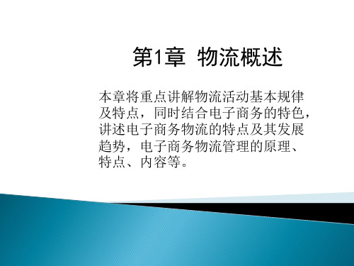 现代物流与供应链管理PPT课件：01 物流概述