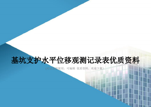 基坑支护水平位移观测记录表优质资料