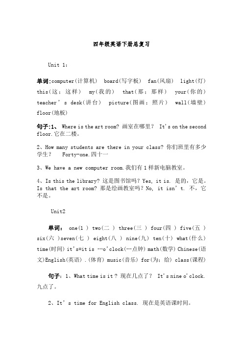 新版PEP四年级英语下册单词与句型总复习