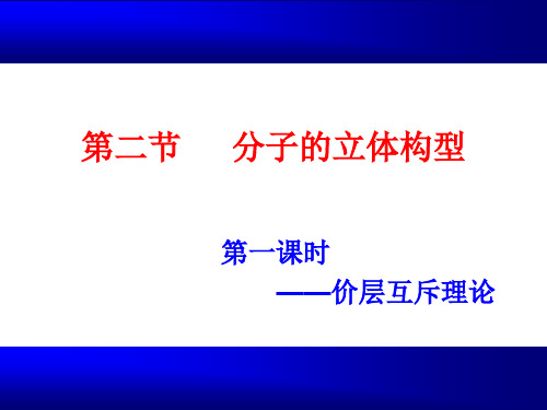 《分子的立体结构》完整(第一课时)ppt课件