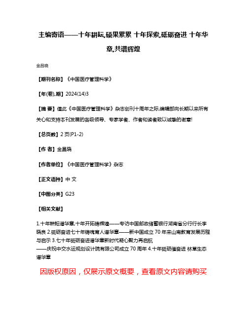 主编寄语——十年耕耘,硕果累累 十年探索,砥砺奋进 十年华章,共谱辉煌