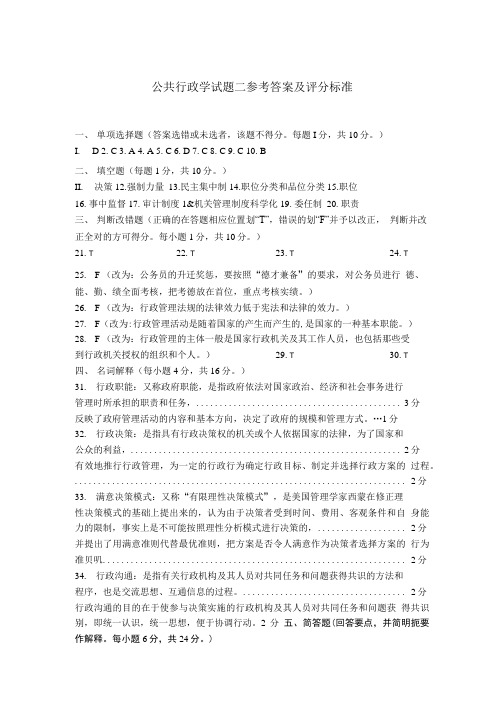 公共行政学试题二 参考答案及评分标准.doc