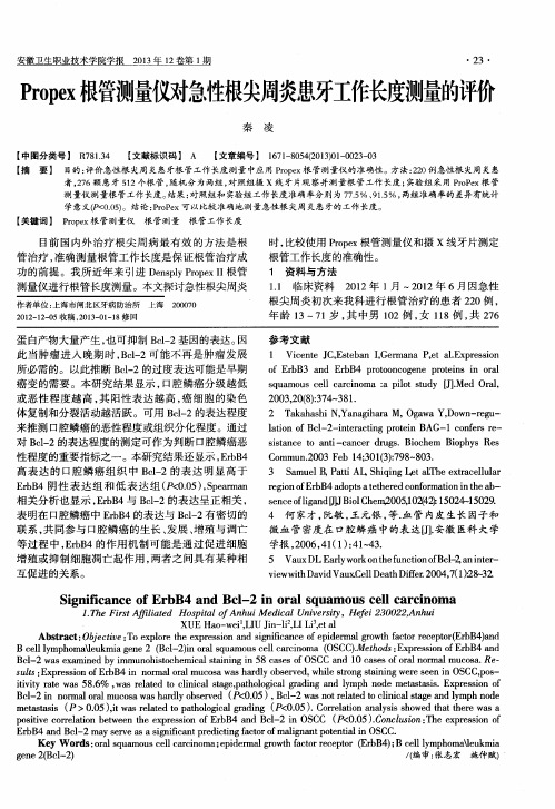 Propex根管测量仪对急性根尖周炎患牙工作长度测量的评价