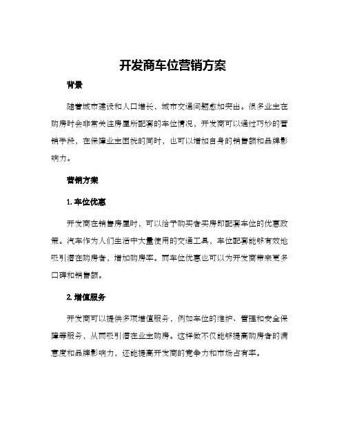 开发商车位营销方案