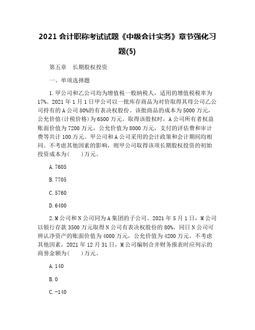 2021会计职称考试试题《中级会计实务》章节强化习题(5)