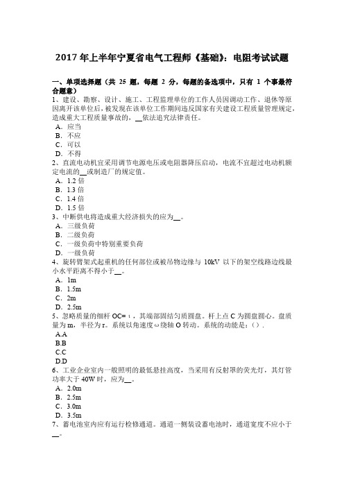 2017年上半年宁夏省电气工程师《基础》:电阻考试试题