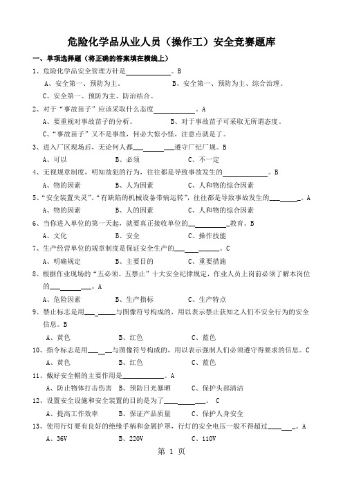 危化品知识竞赛题库精品文档17页