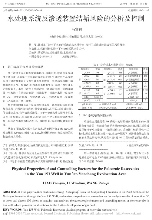 水处理系统反渗透装置结垢风险的分析及控制