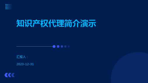 知识产权代理简介演示