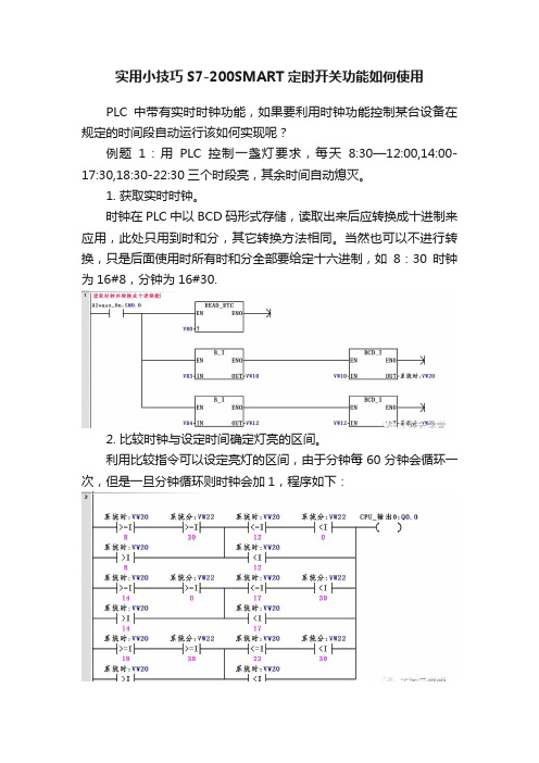 实用小技巧S7-200SMART定时开关功能如何使用