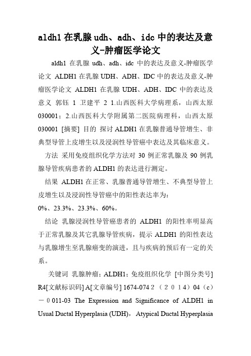 aldh1在乳腺udh、adh、idc中的表达及意义-肿瘤医学论文