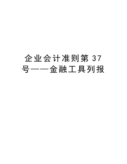 企业会计准则第37号——金融工具列报