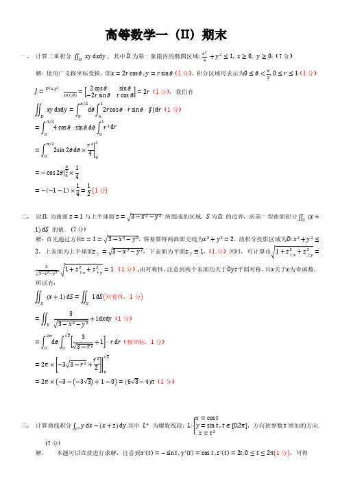 中山大学高数一下册2018期末真题