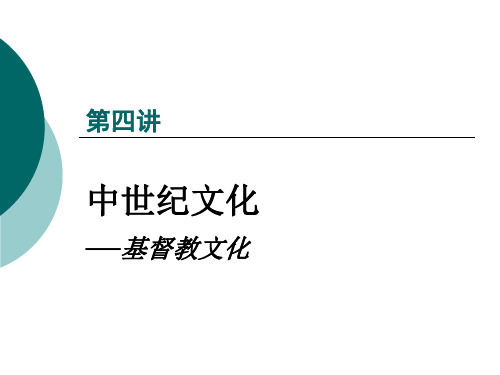 第四讲 基督教文化统治下的欧洲