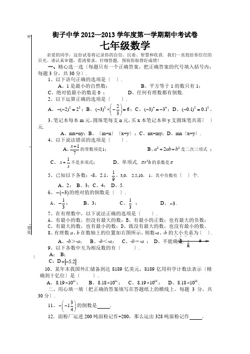 七年级上学期数学期中试题及答案