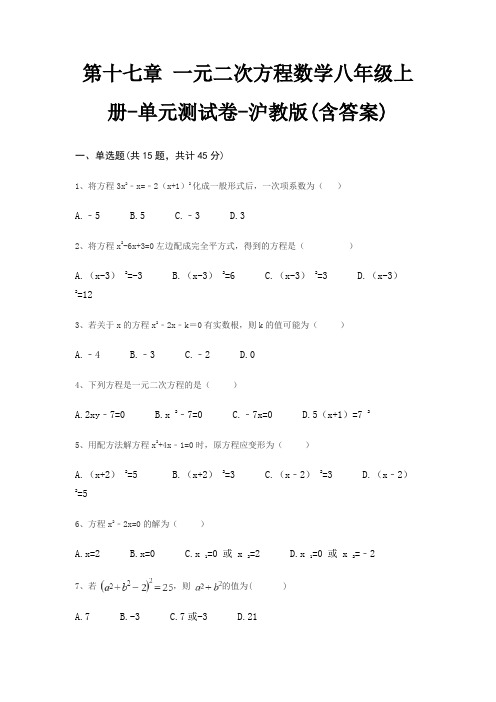 第十七章 一元二次方程数学八年级上册-单元测试卷-沪教版(含答案)