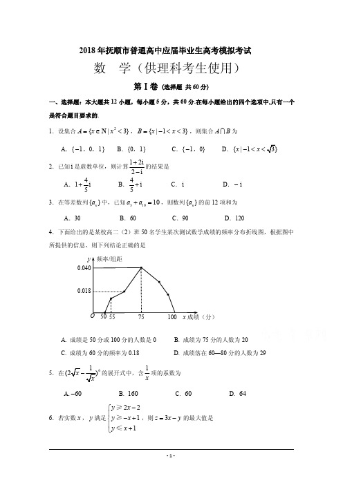 辽宁省2018届高三3月高考模拟考试数学(理)试题+Word版含答案