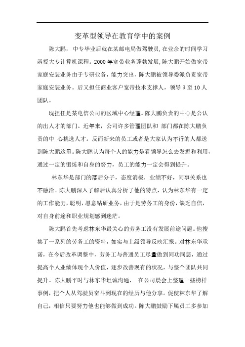 变革型领导在教育学中的案例