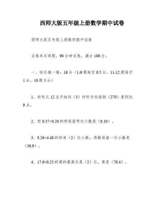 西师大版五年级上册数学期中试卷