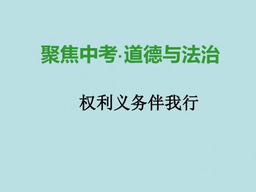 2019届中考道德与法治复习课件：权利义务伴我行(34张幻灯片)