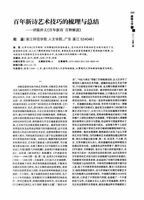 百年新诗艺术技巧的梳理与总结——评陈仲义《百年新诗百种解读》