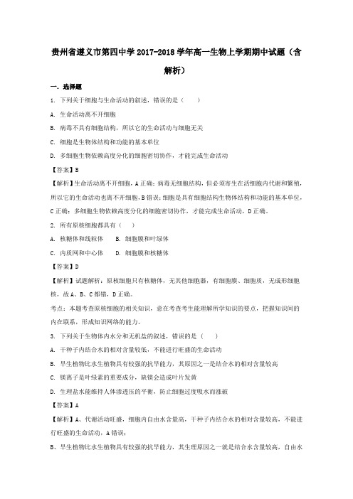 贵州省遵义市第四中学2017-2018学年高一第一学期期中生物试卷(含解析)