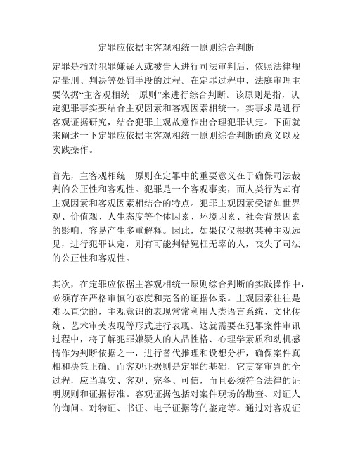 定罪应依据主客观相统一原则综合判断