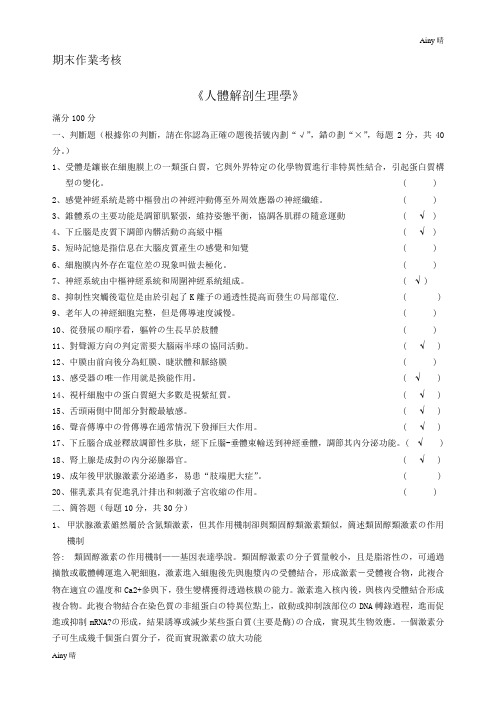 东师人体解剖生理学参考答案