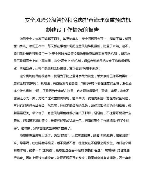 安全风险分级管控和隐患排查治理双重预防机制建设工作情况的报告