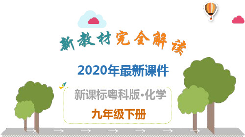 2020年最新粤科版九年级化学下全册PPT课件(共188张)