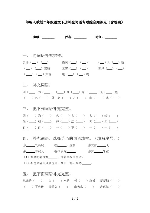 部编人教版二年级语文下册补全词语专项综合知识点(含答案)