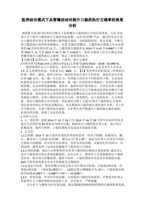 医养结合模式下品管圈活动对提升口服药执行正确率的效果分析