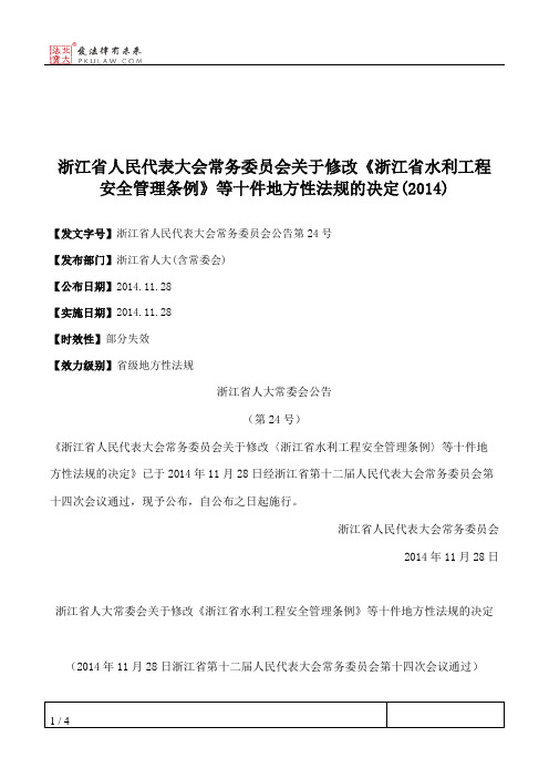 浙江省人民代表大会常务委员会关于修改《浙江省水利工程安全管理条例》等十件地方性法规的决定(2014)