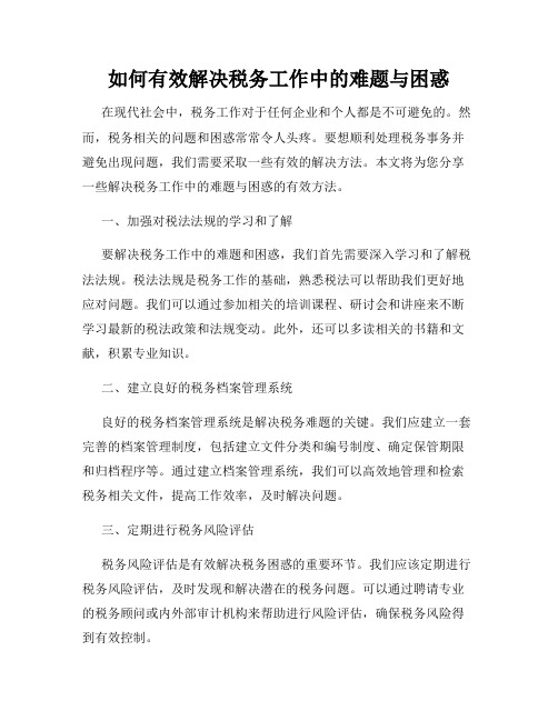 如何有效解决税务工作中的难题与困惑