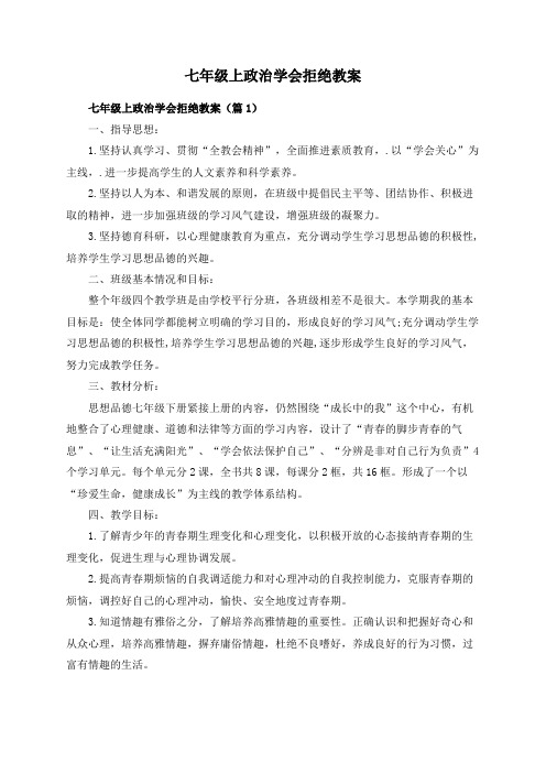 七年级上政治学会拒绝教案