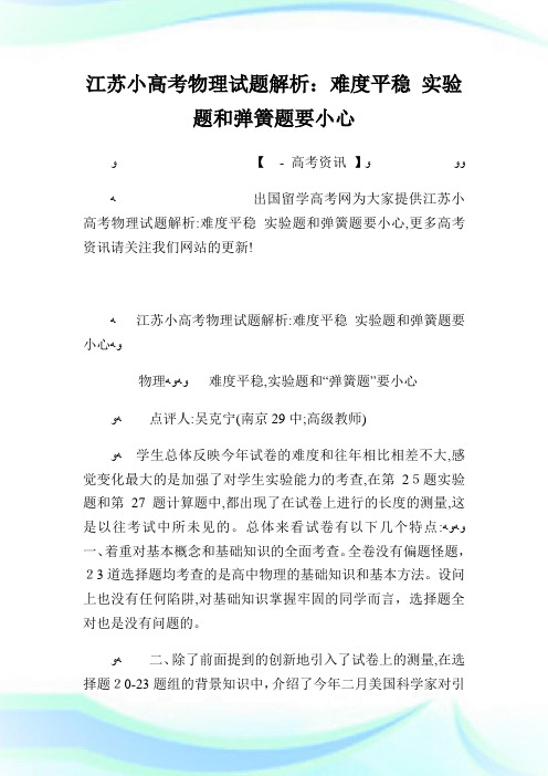 江苏小高级中学考试物理试题解析难度平稳实验题和弹簧题要小心.doc