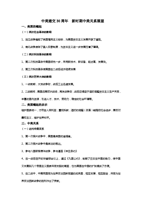 2010中考历史专题复习八 新时期中美关系展望