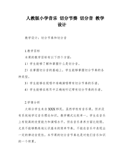 人教版小学音乐 切分节奏 切分音 教学设计