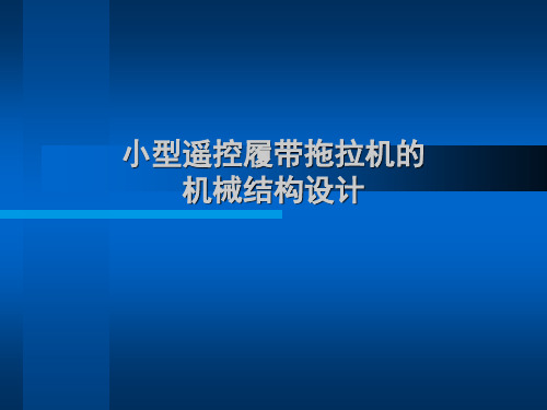 毕业设计小型遥控履带拖拉机的机械结构设计