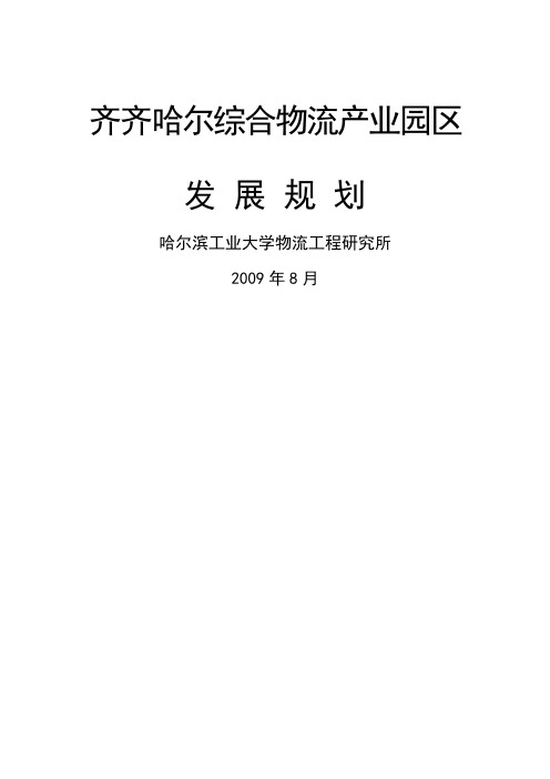 黑龙江齐齐哈尔综合物流产业园区项目发展规划前期策划