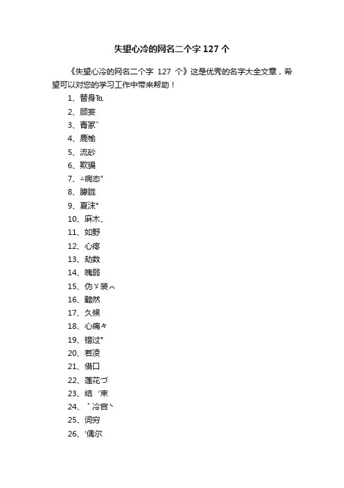 失望心冷的网名二个字127个