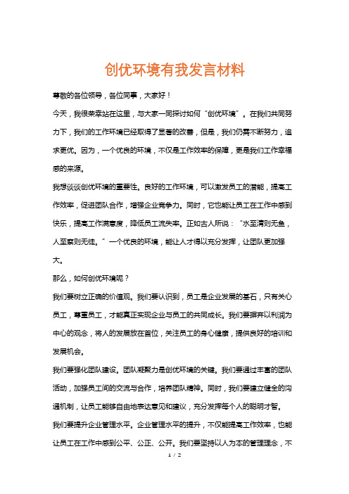 创优环境有我发言材料